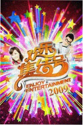 热门综艺在线视频观看